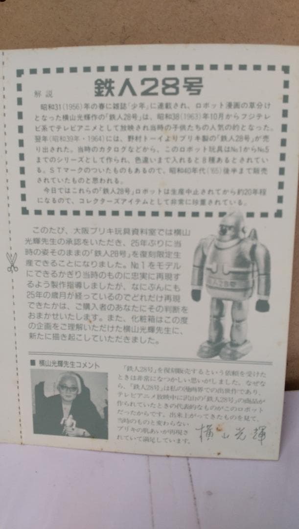 復刻版の名品　鉄人２８号　279/500
