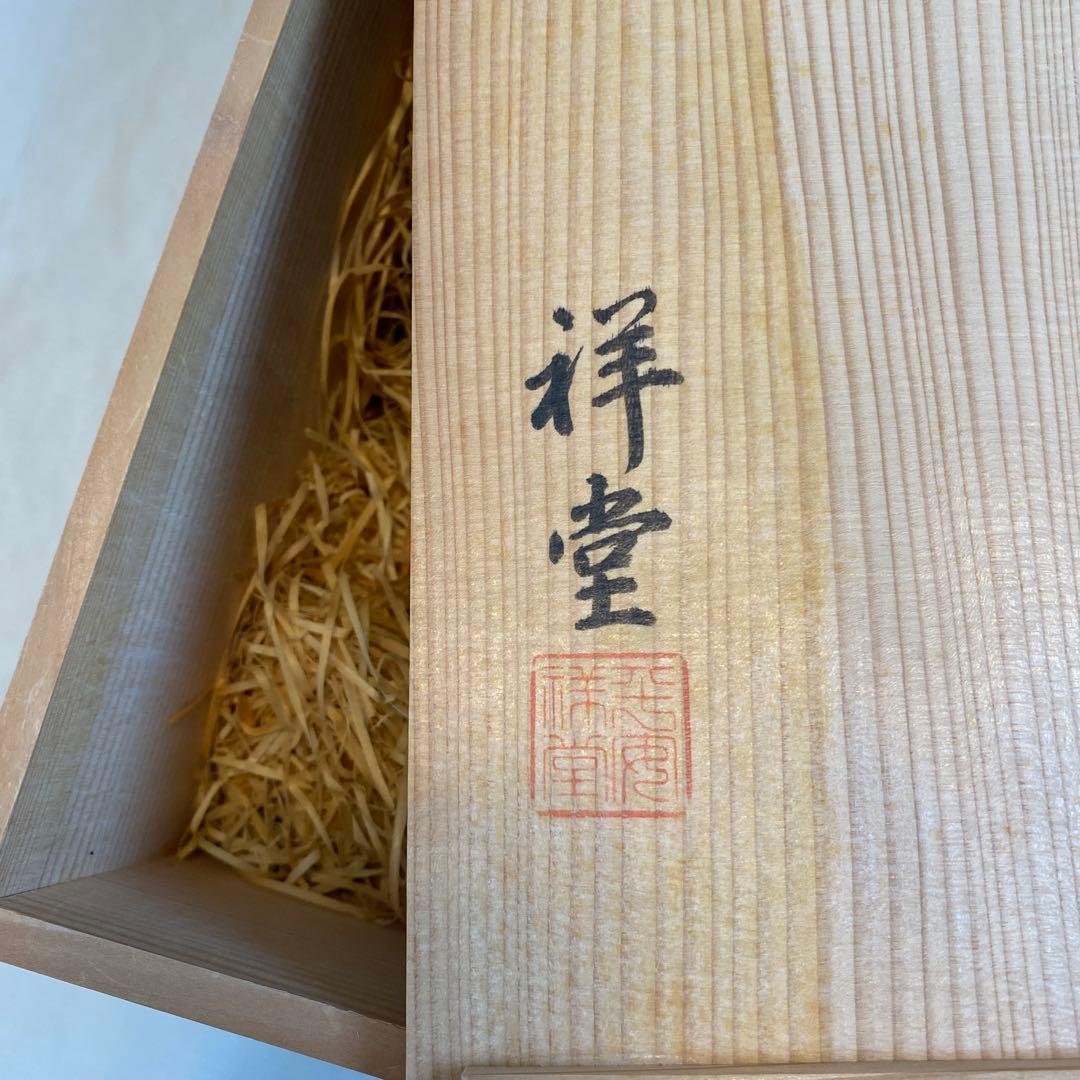 茶道具【水指】 平水指 平安 手塚祥堂造 金襴手 染付 赤 金