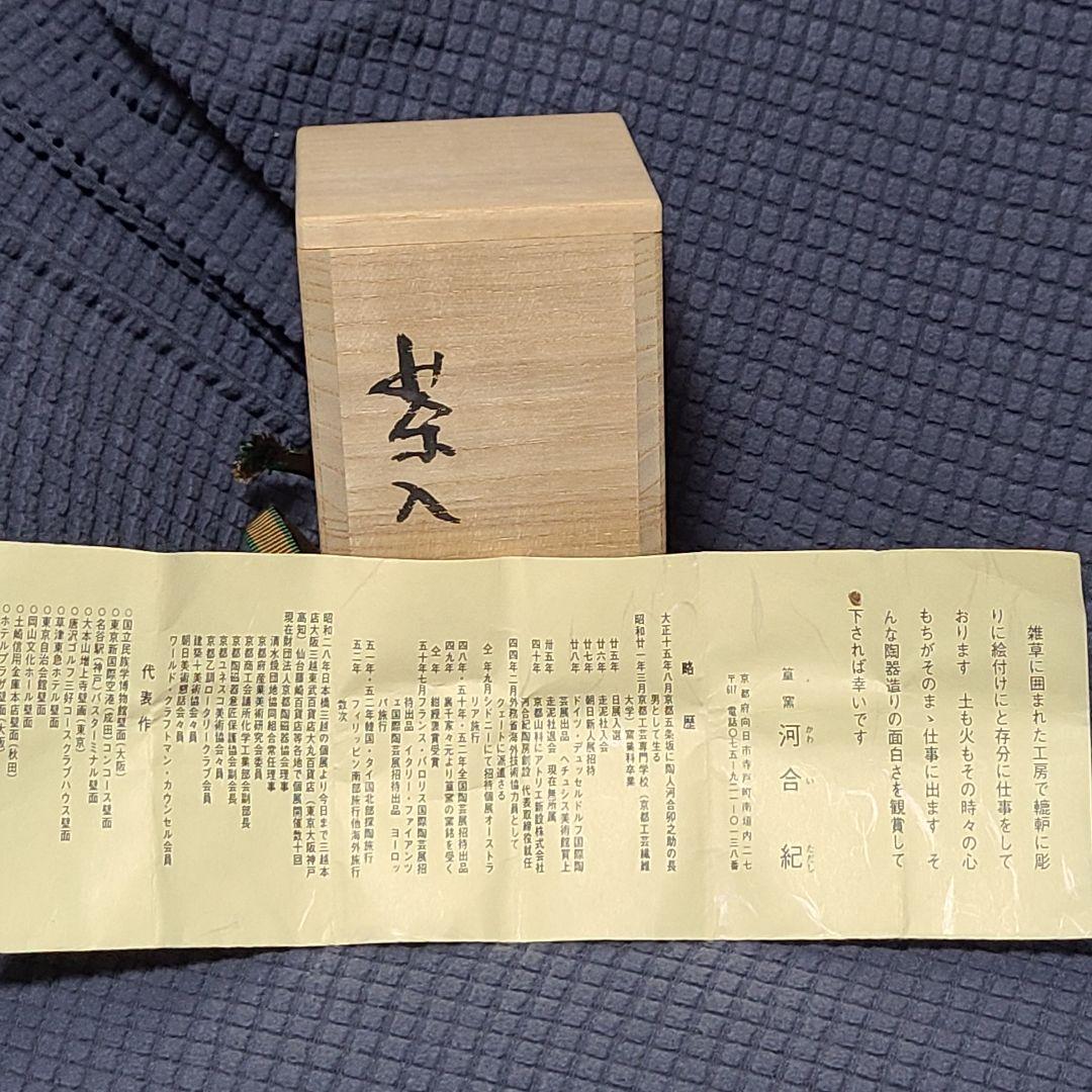茶道道具 茶入 河合紀