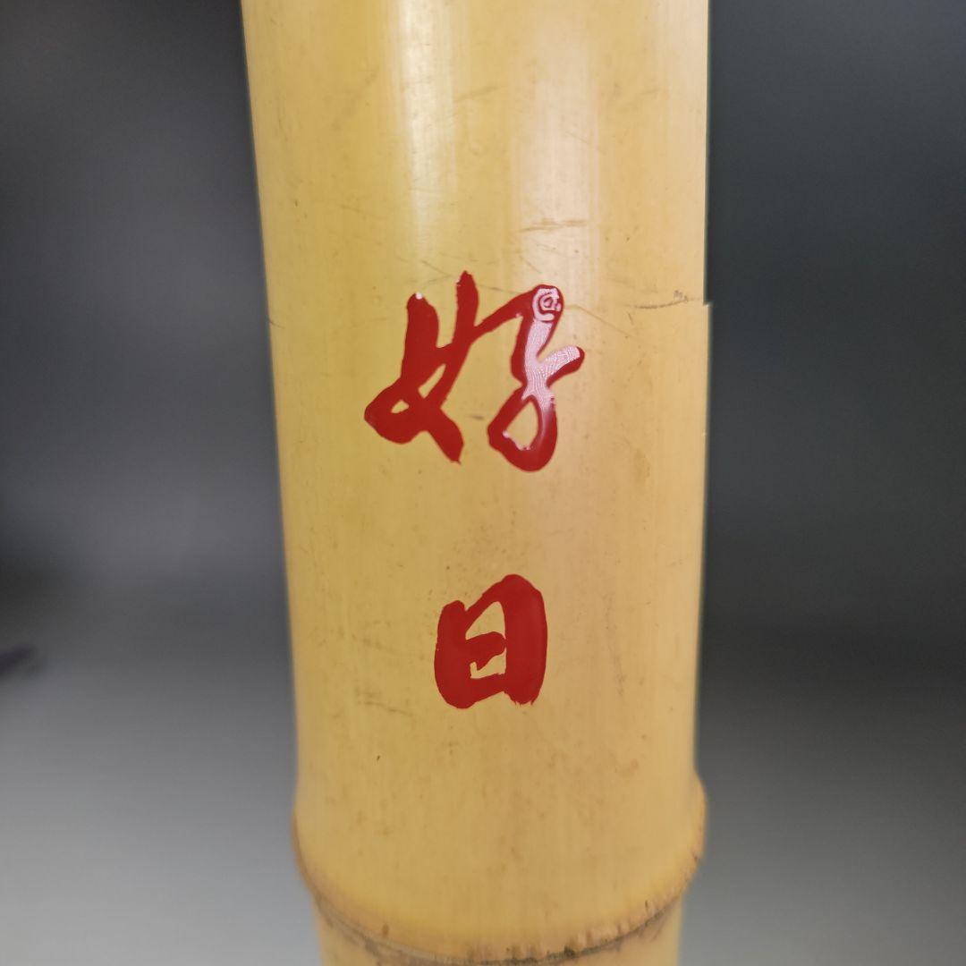 イ916 花器『宗春作』『竹一重切花入 銘 好日 大徳寺 柳紹尚 極箱