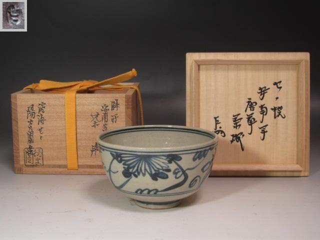 【セール中】★　膳所焼　安南写　唐草文茶碗　表千家十三代即中斎の花押★x327 セール中】☆ 膳所焼 安南写 唐草文茶碗 表千家十三代即