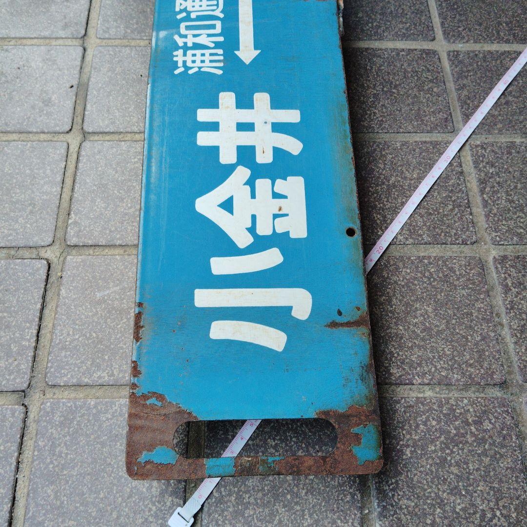 【サボ　行先板】（表）小金井⇔（浦和通過）池袋（裏）小金井⇔上 野