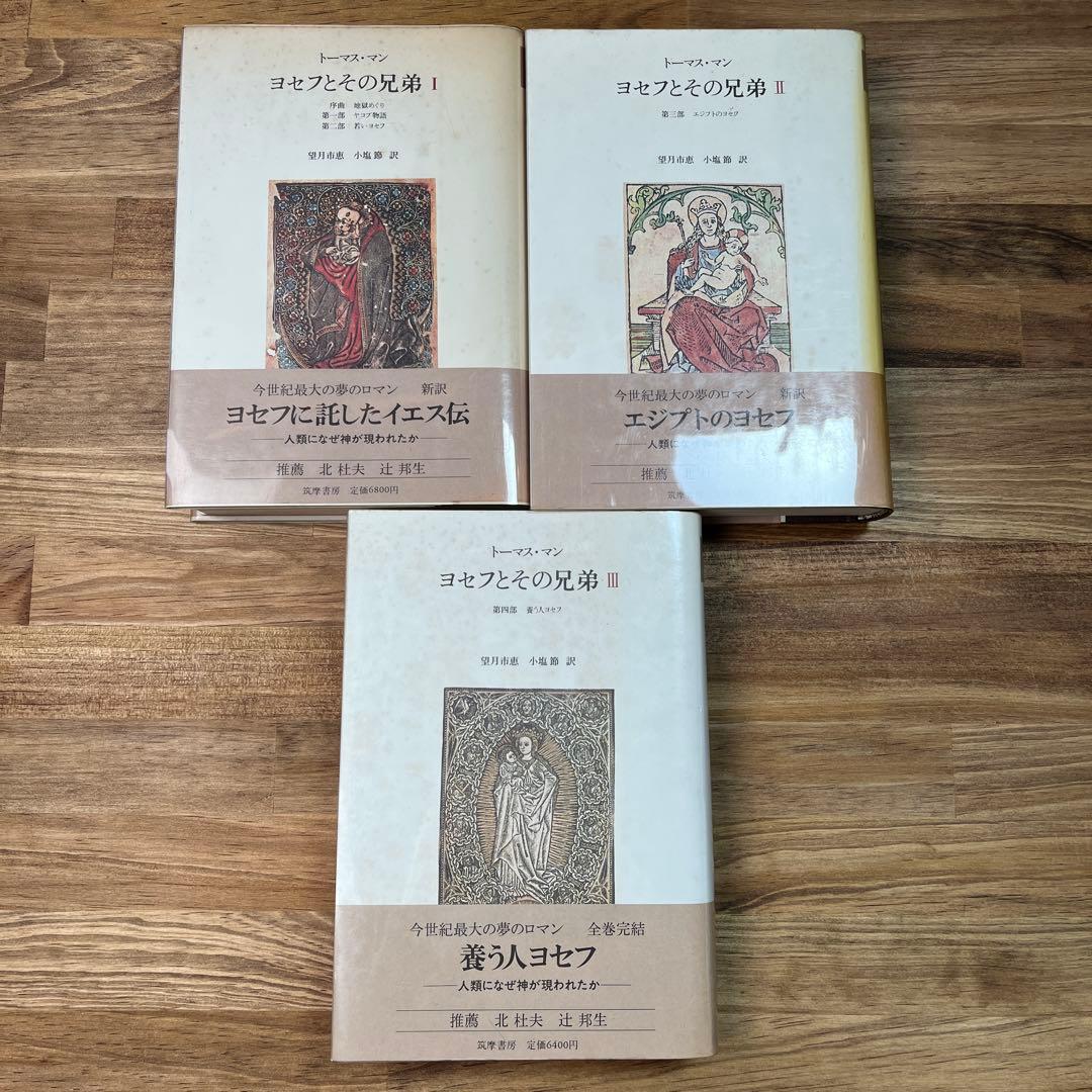 第1〜3巻ヨセフとその兄弟 トーマス・マン 筑摩書房 セット
