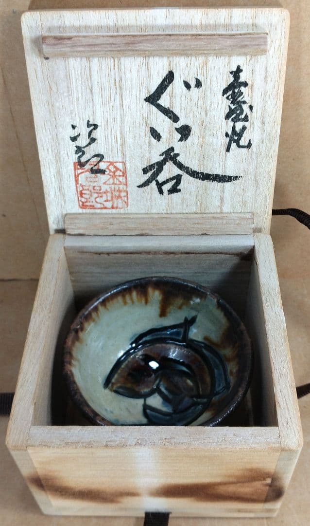 【本物保証】金城次郎 壷屋焼 ぐい呑 共箱 栞 人間国宝 壺屋焼 魚文ぐい呑