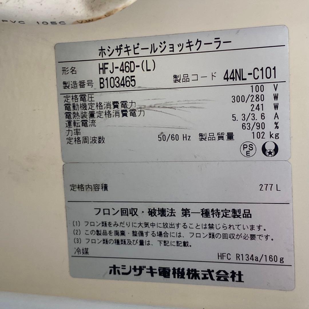 ホシザキ 星崎 ジョッキクーラーHFJ-46D 業務用 冷蔵庫