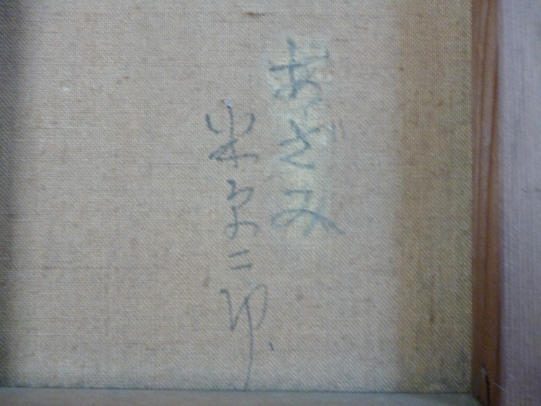 米原二郎（1912~1980） 独立美術協会会員 あざみ 油絵F3号