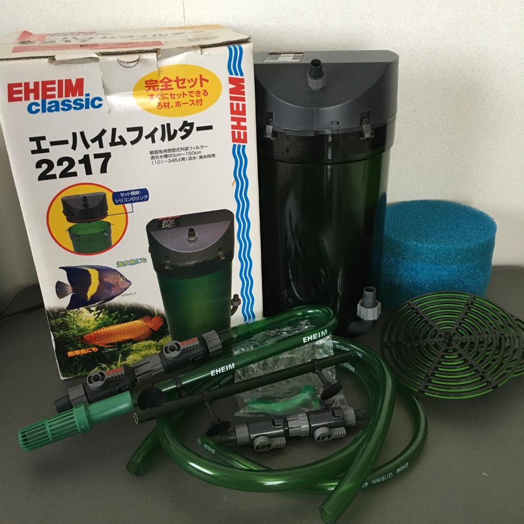 EHEIM エーハイム クラシック2217 外部フィルター