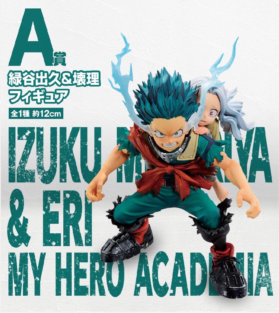 ヒロアカ 一番くじ 緑谷出久＆壊里 フィギュア デク エリ - メルカリ