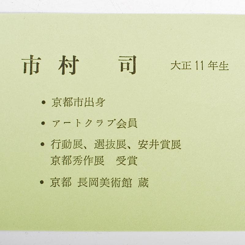 市村司作 油絵 F3号 「ヴェネツィア」 額装 C R6737B - メルカリ