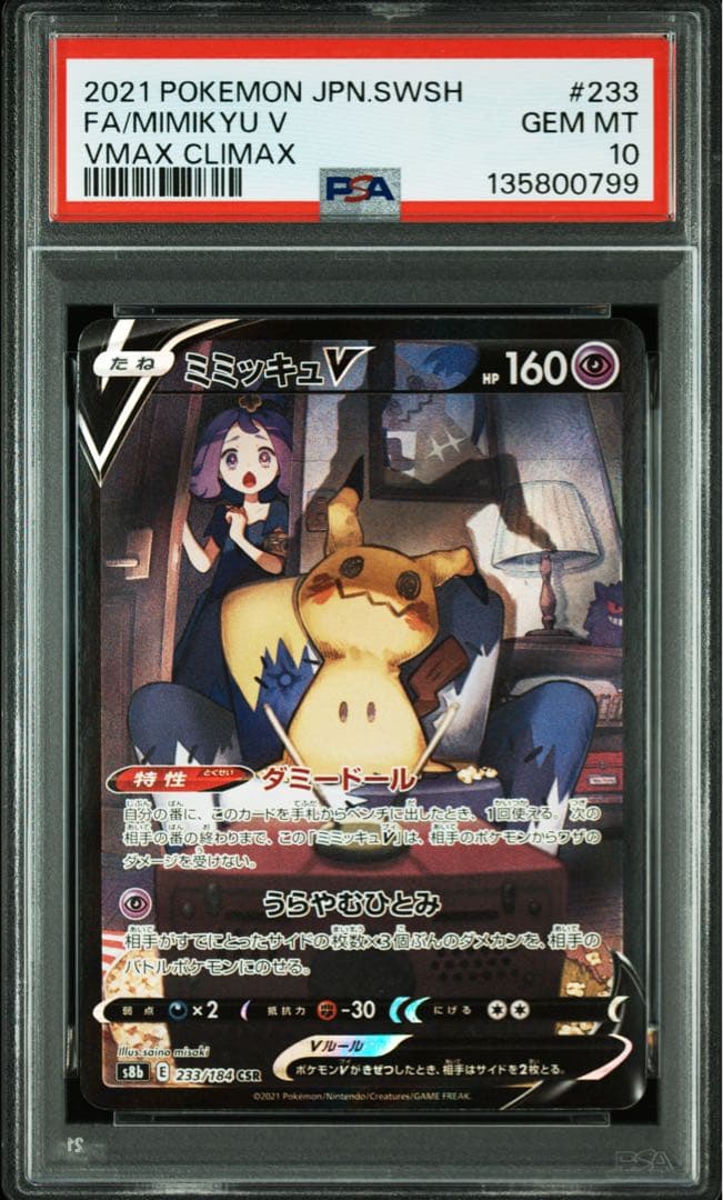 PSA10★ ミミッキュV 233/184 CSR ポケモンカード アセロラ