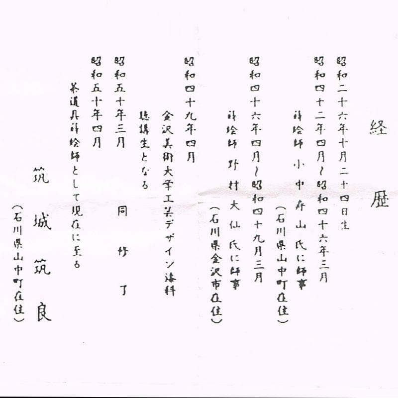 茶道具 築城筑良作 和紙張 唐松 大棗 共布共箱 M R9264 - メルカリ