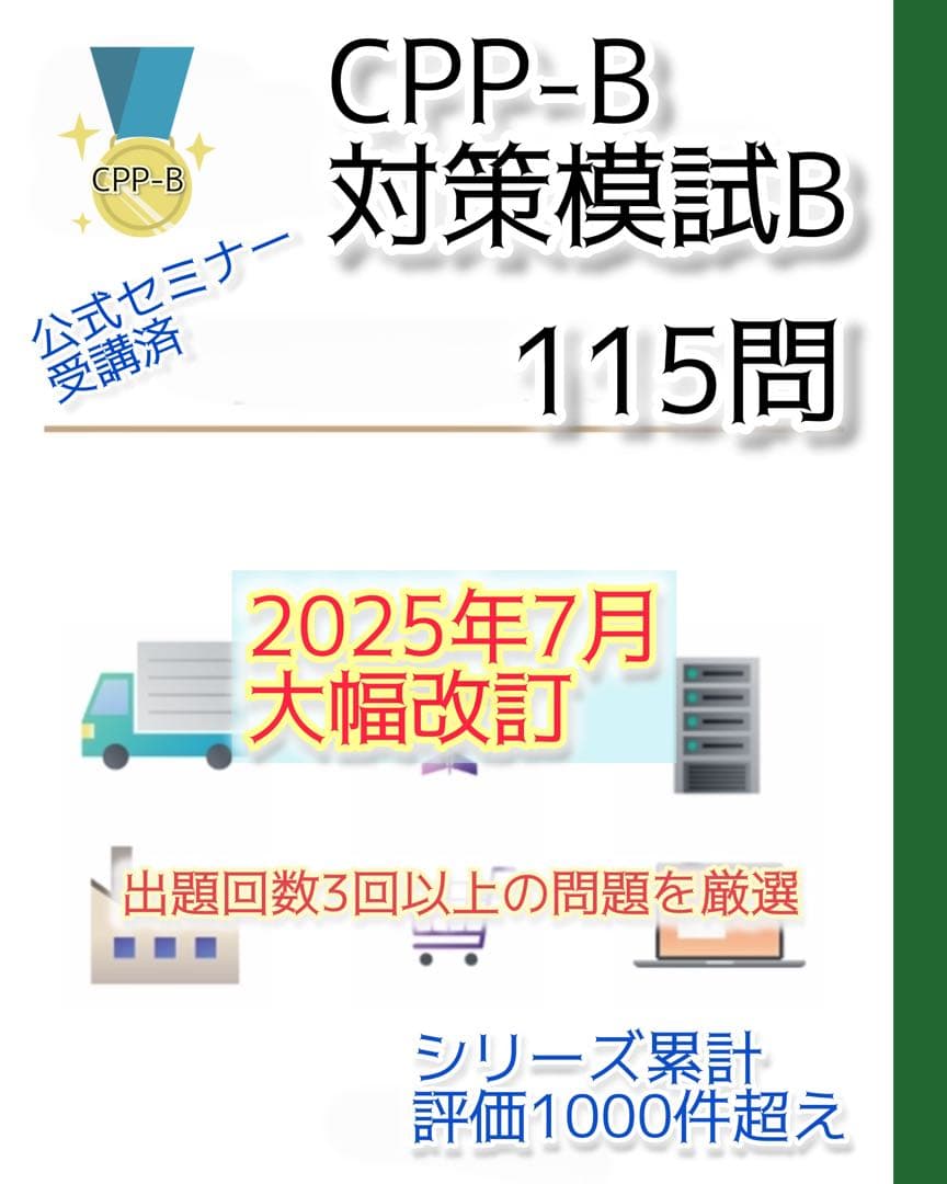 CPP-B調達公式テキスト解説ノート模試AB問題集 全555問フルセット