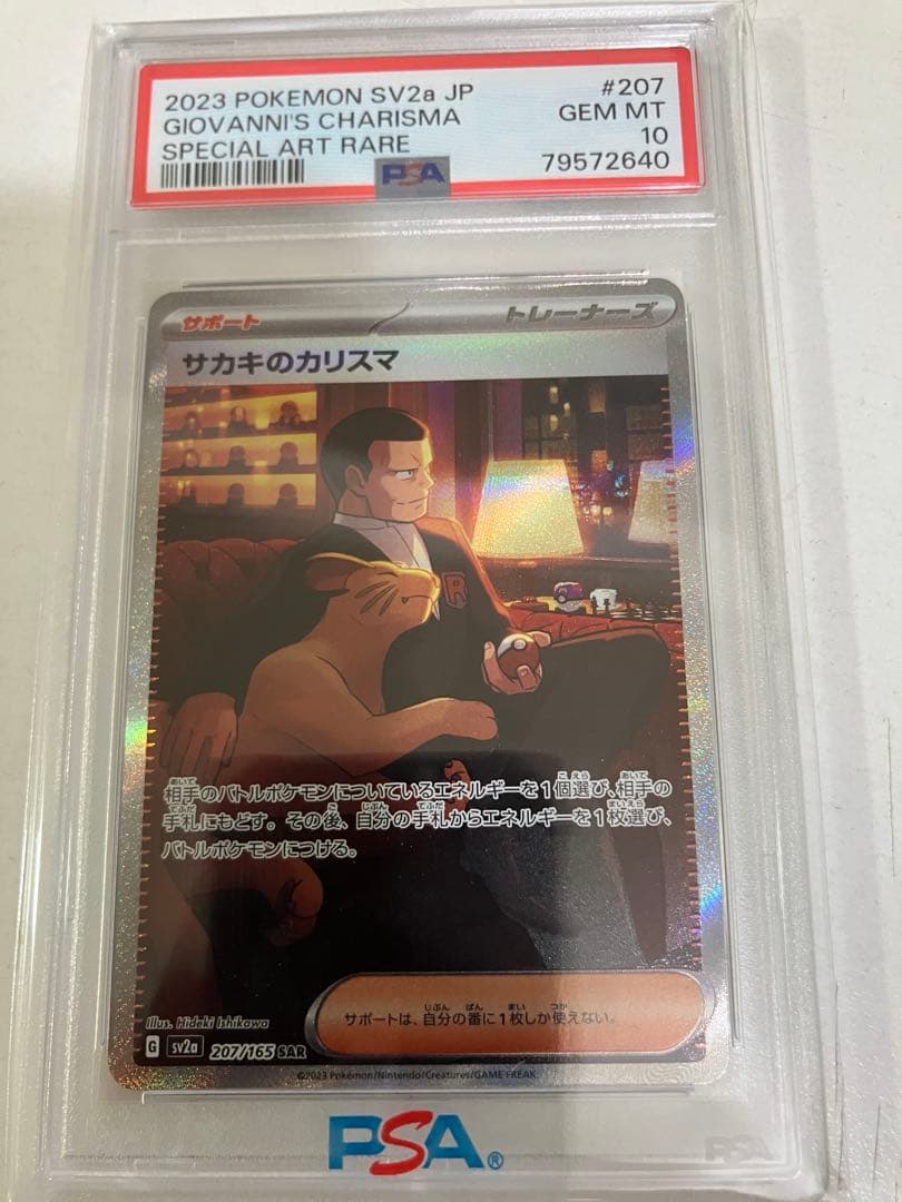 PSA10】 サカキのカリスマ SAR SV2a 151 207/165