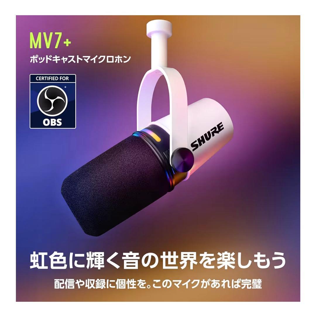 SHURE MV7+　ホワイト　ダイナミックマイク　卓上スタンド付き　美品