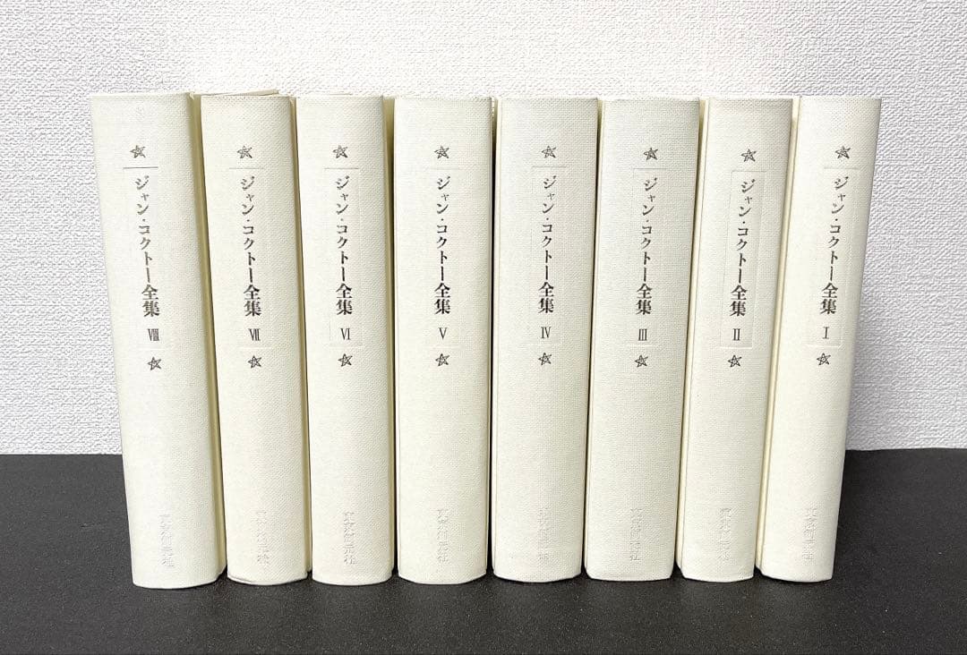 ⭐️絶版 ジャン・コクトー全集1～8 巻セット 東京創元社