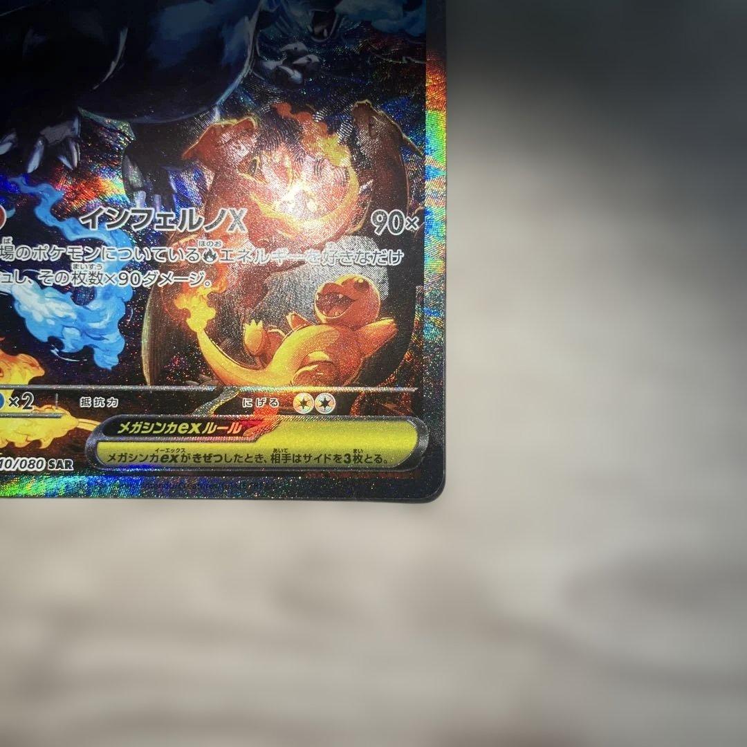 メガリザードンX EX HP360 110/080 SAR