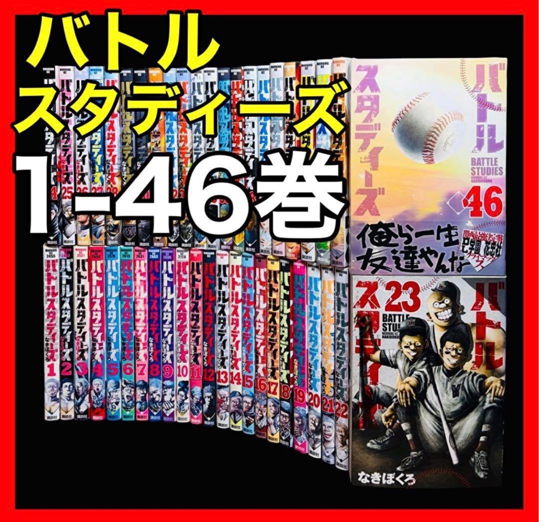 全巻セット】バトルスタディーズ 1-46巻(既刊)/なきぼくろ