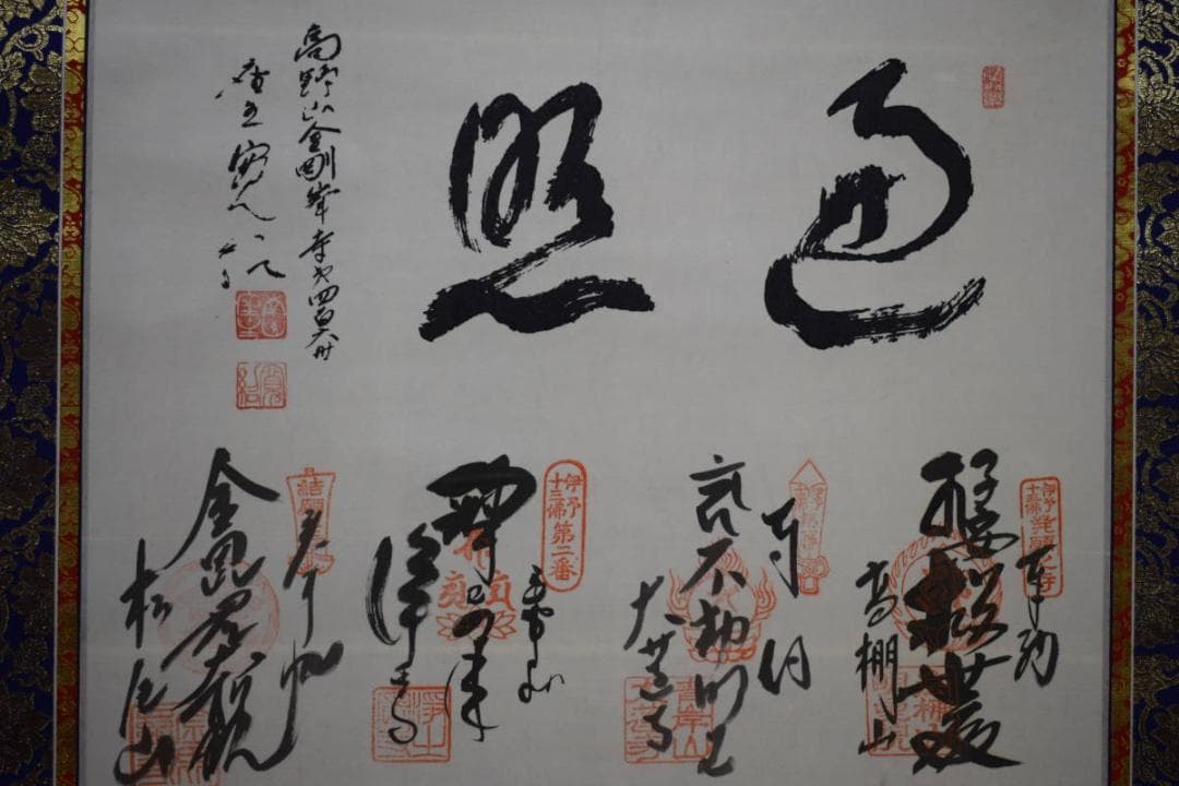伊予十三佛図/高野山金剛峰寺/第406世/森寛紹/布袋屋掛軸HG-976