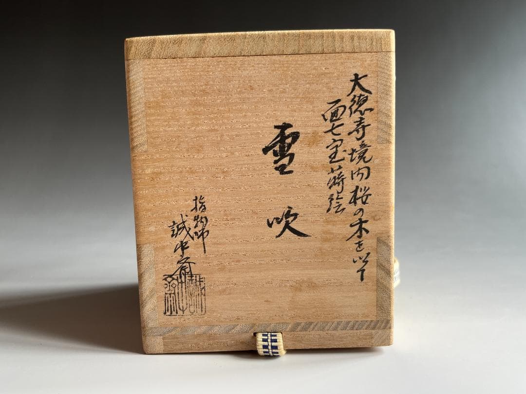 薄茶器 誠中斎 面七宝蒔絵 雪吹 立花大亀書付 薄茶器 誠中斎 面七宝
