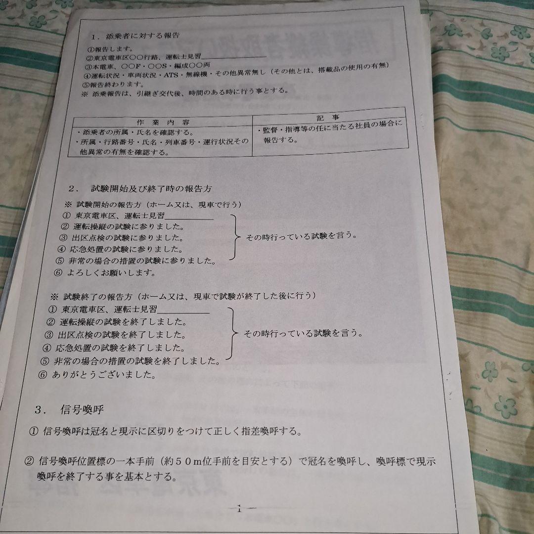 ＪＲ東日本指導操縦者取扱いマニュアル