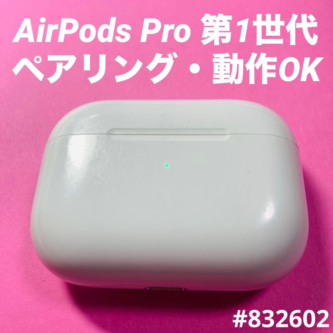 AirPods Pro 充電ケース 本体 第1世代 エアーポッツ A2190 g - メルカリ