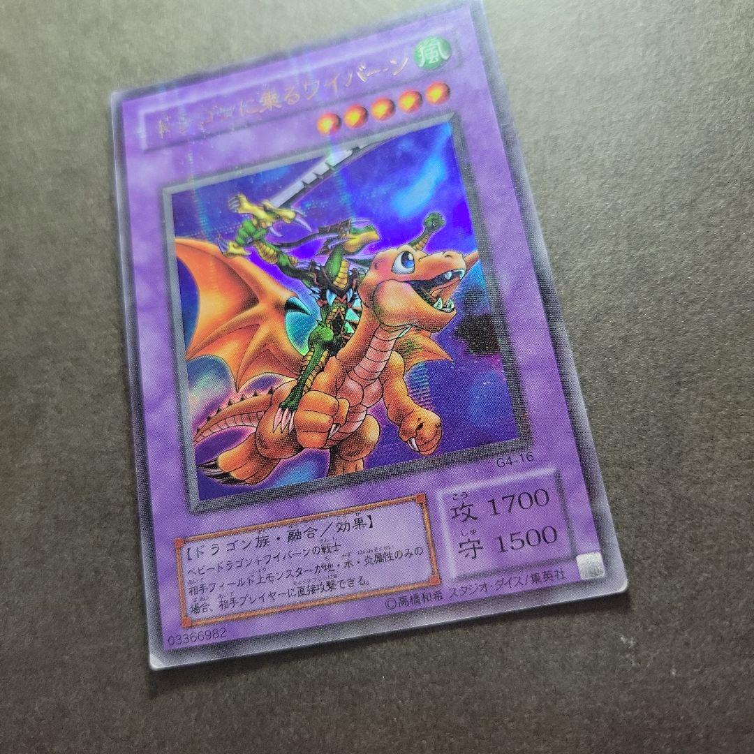 【Ｙ209】遊戯王 ドラゴンに乗るワイバーン ウルトラパラレルレア