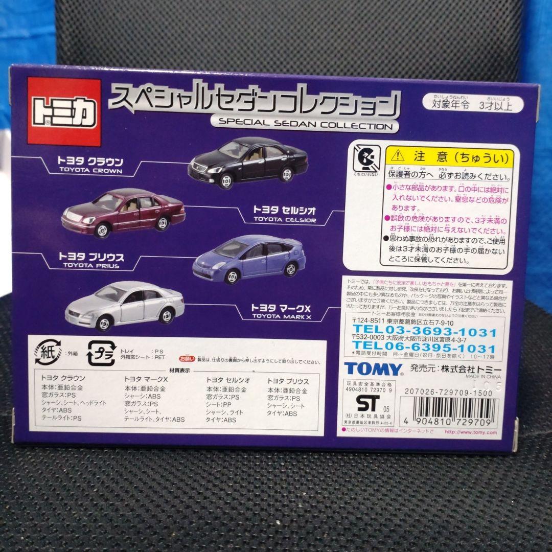 トミカ スペシャルセダンコレクション