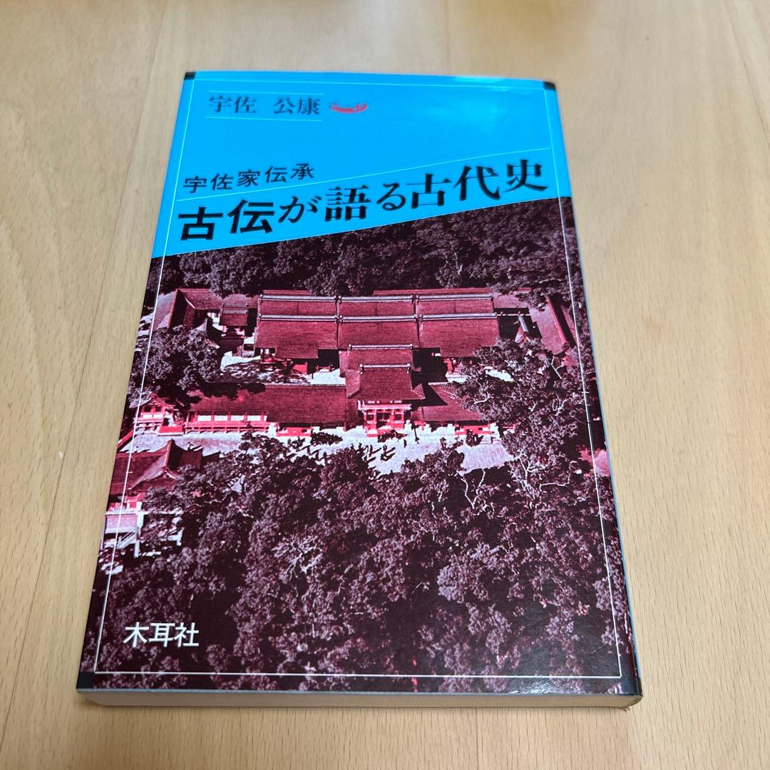 古伝が語る古代史 宇佐家伝承 本