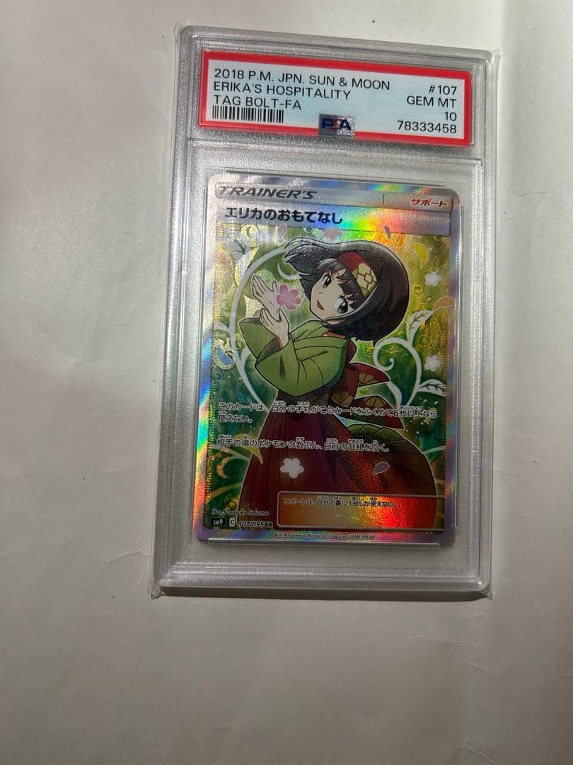 ポケモンカードゲーム　エリカのおもてなし　SR　PSA10