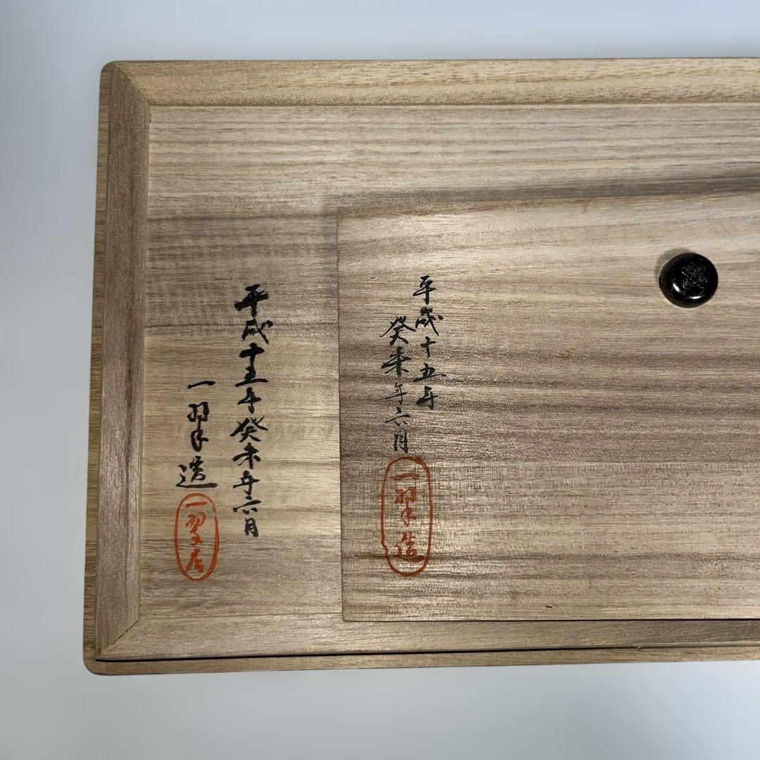 茶道具 一翠作 倹鈍蓋裂地張り 茶箱 抹茶碗つき