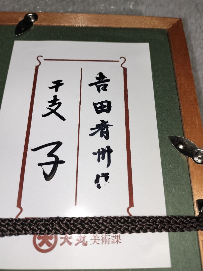 輪島塗　漆絵　吉田斉州　干支