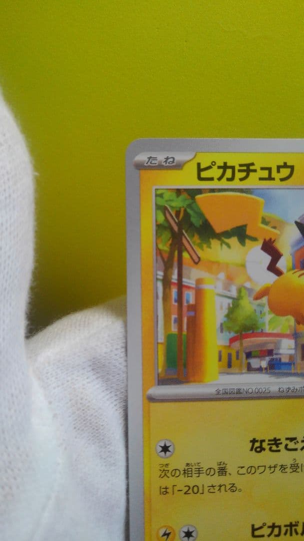 極美品ピカチュウポケモンカード