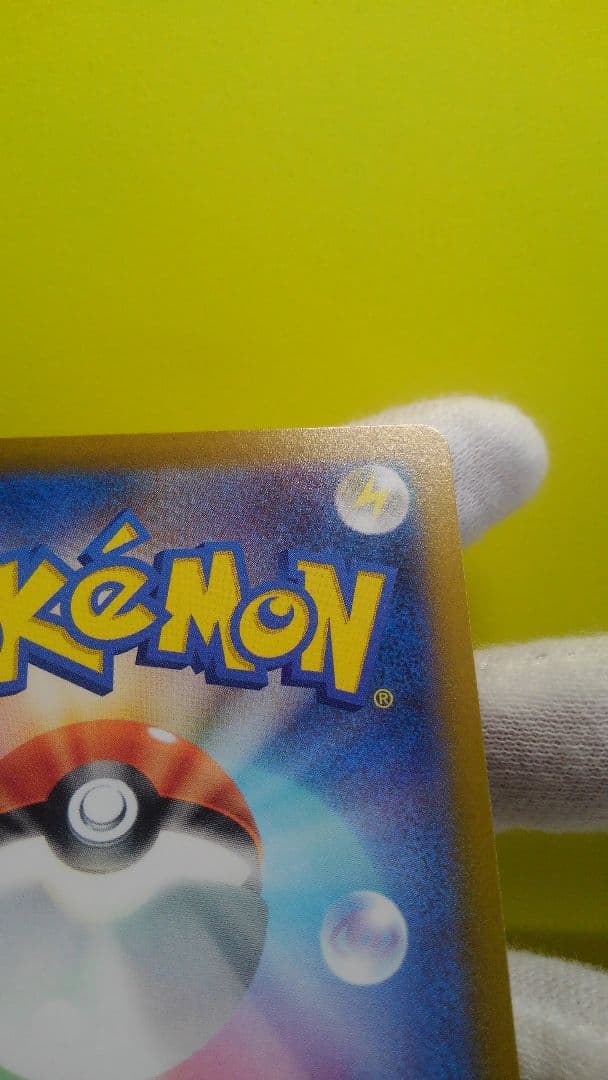 極美品ピカチュウポケモンカード