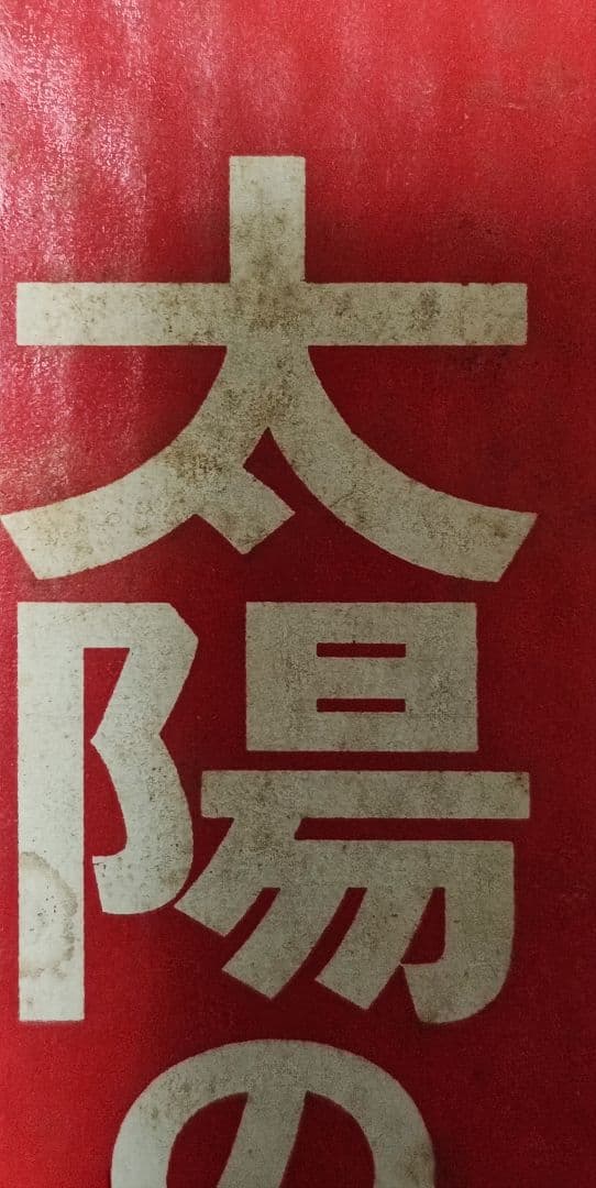 EXPO70 日本万国博覧会開催記念万博トロフィー 太陽の塔 - メルカリ