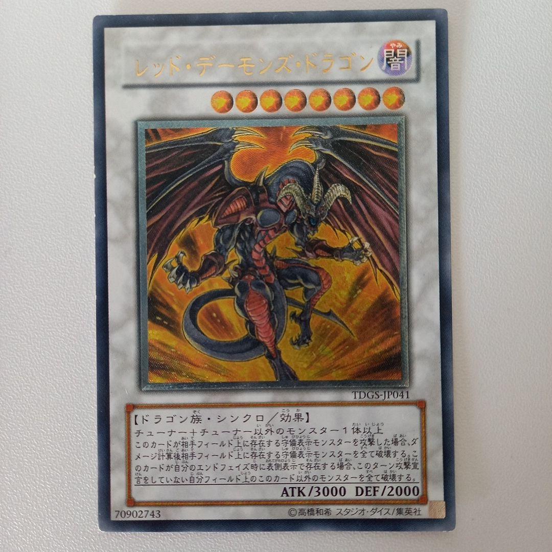 レッド・デーモンズ・ドラゴン アルティメットレア レリーフ TDGS-P041