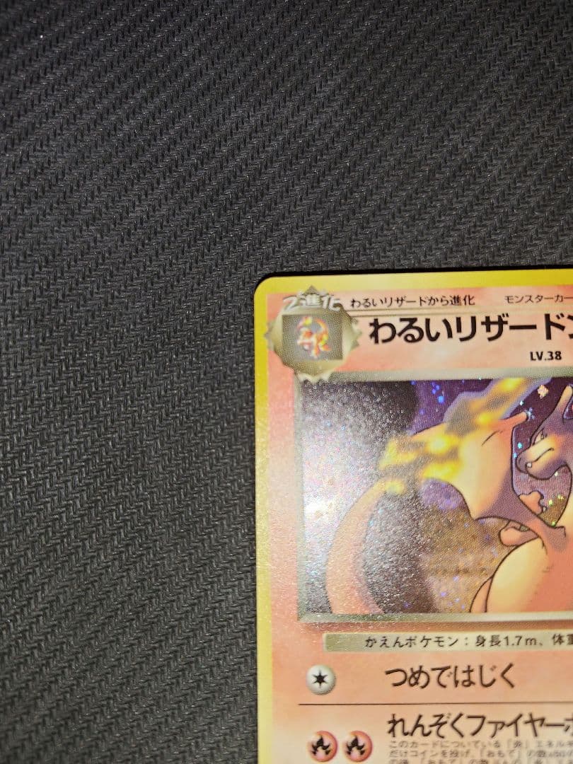 【極美品】わるいリザードン ★ 旧裏　第4弾拡張パック ロケット団