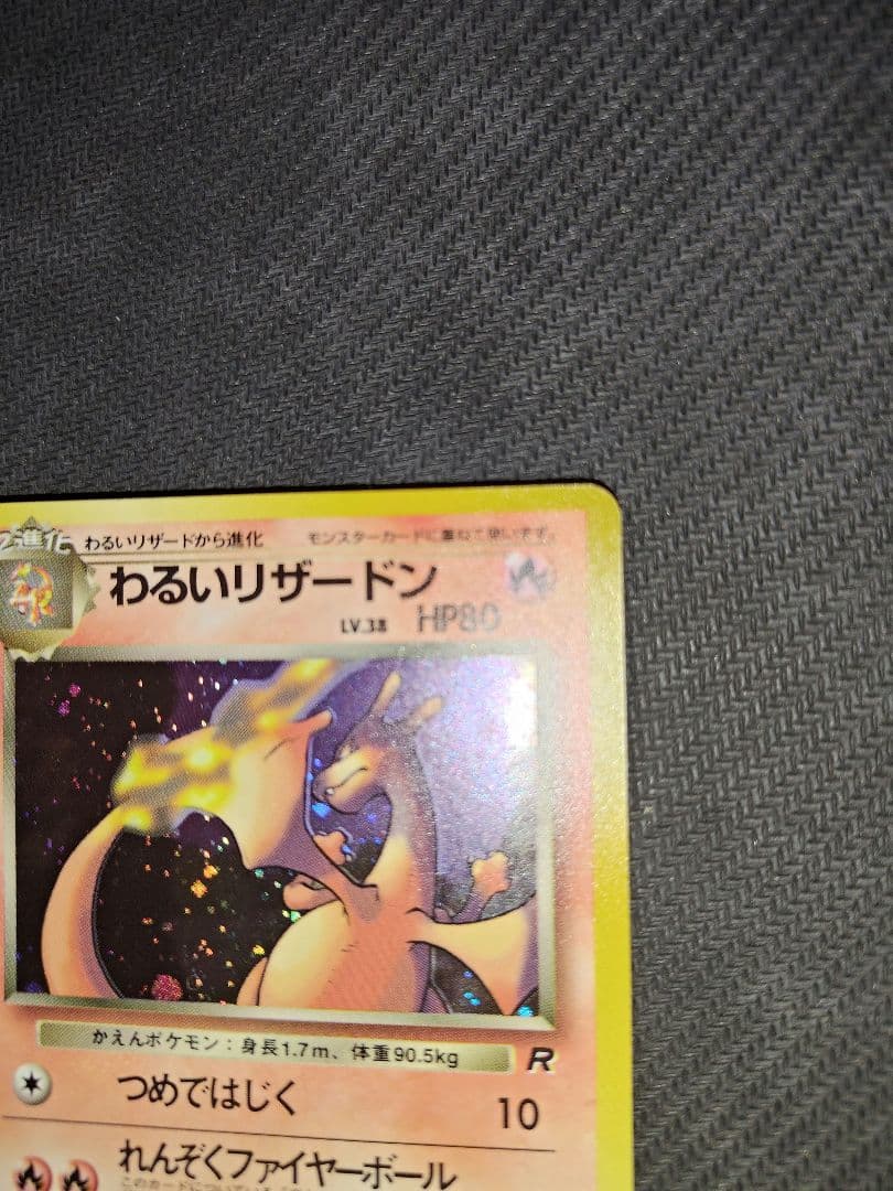 【極美品】わるいリザードン ★ 旧裏　第4弾拡張パック ロケット団