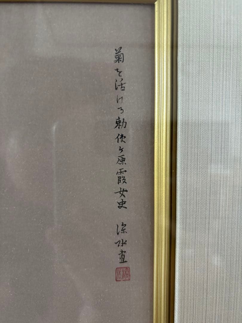 伊東深水 菊を活ける 木版画