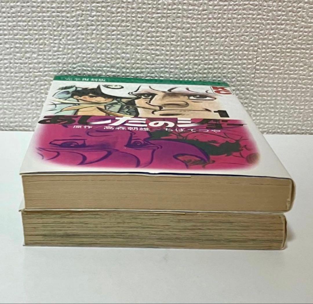 初版】【珍品】☆完全復刻版 あしたのジョー 1・20巻（最終巻