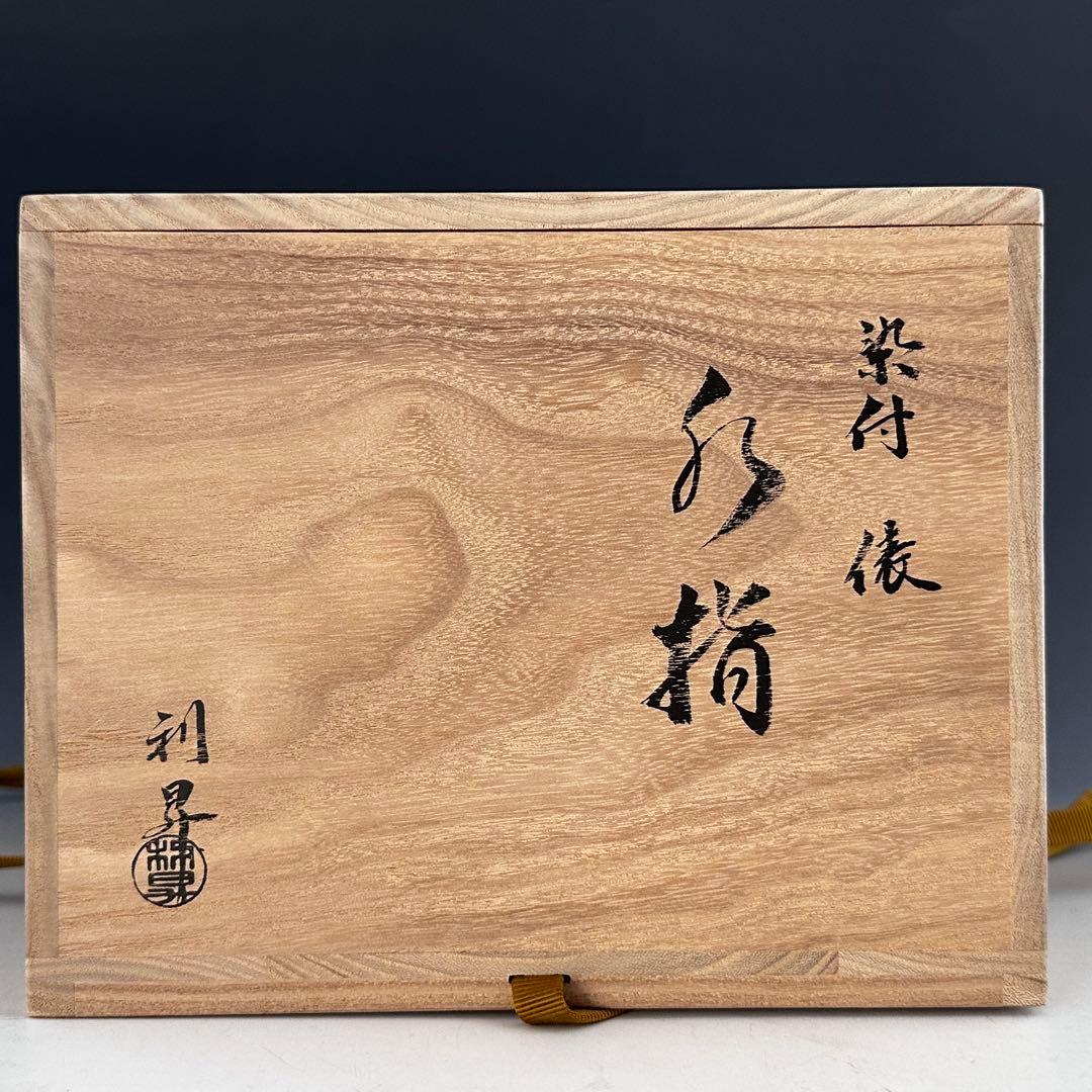 茶道具 染付 俵形 七福神絵 水指 加藤利昇 共箱 京焼