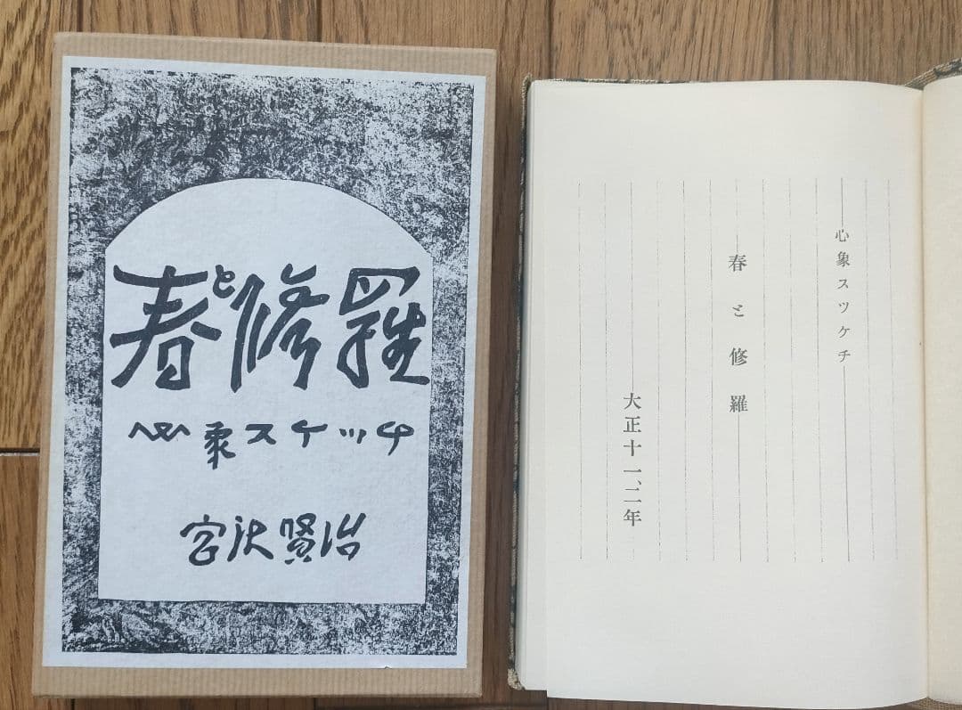 宮沢賢治 「春と修羅」「注文の多い料理店」 新選名著復刻全集近代文学