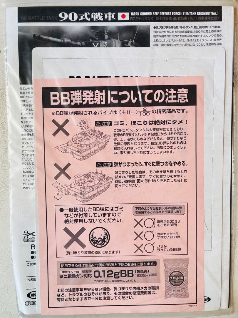 東京マルイ バトルタンク RC 90式戦車1/24. 迷彩ラジコン戦車.