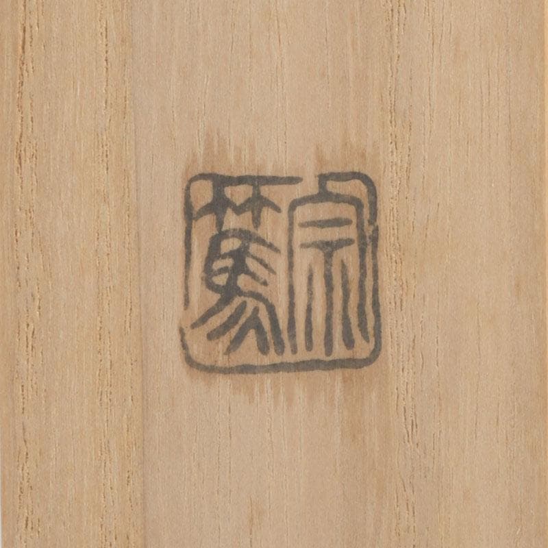 茶道具 影林宗篤作 茶杓 銘古今 前大徳 福本積應書付 共筒共箱 V 9421