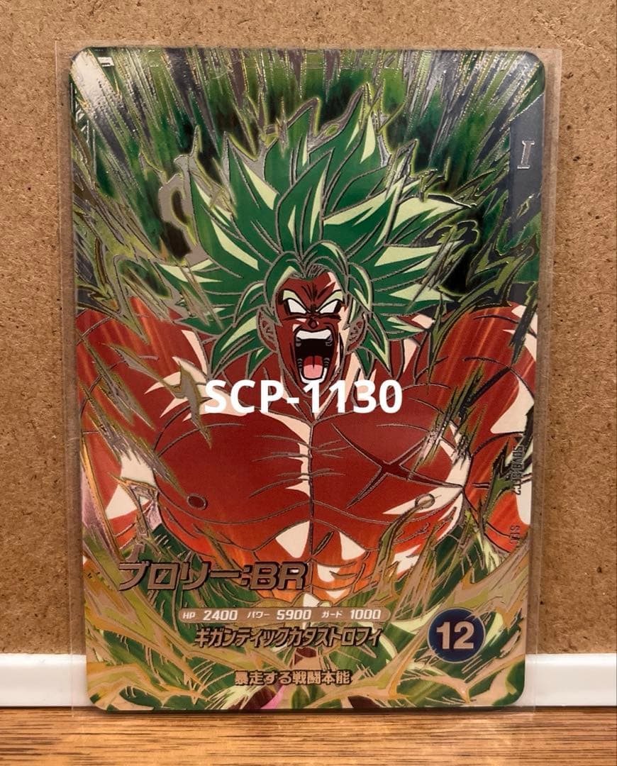 ドラゴンボールスーパーダイバーズ SEC SDV8- SEC2 ブロリー:BR