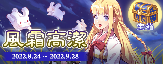 宝箱「風霜高潔」を期間限定販売！｜お知らせ｜テイルズウィーバー