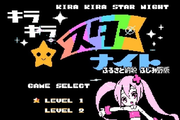 ふるさと納税専用ゲーム「キラキラスターナイト」が話題 埼玉