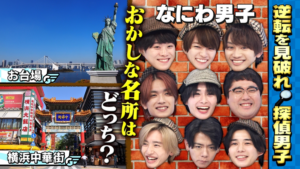 なにわ男子の逆転男子 2月24日(土)放送分 マヂラブ参戦！日本の名所