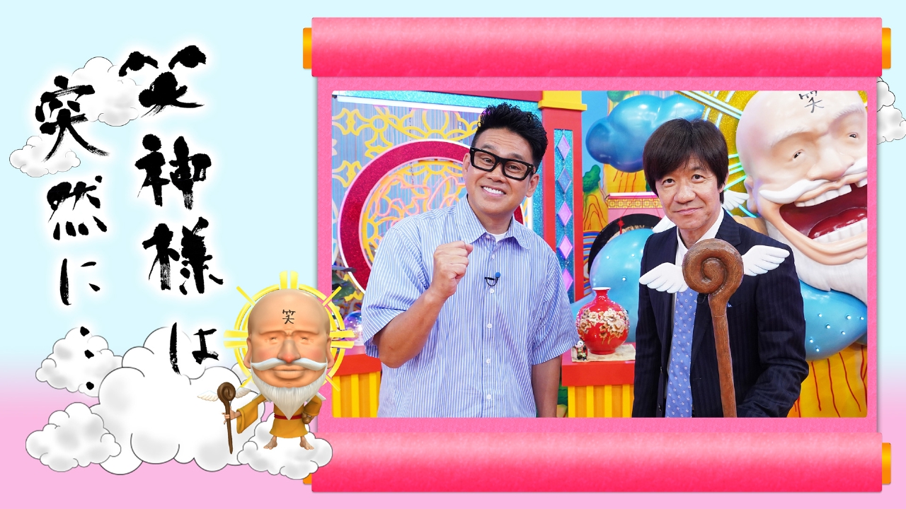 笑神様は突然に… 1月19日 リアルタイム配信 柳沢慎吾、ハイヒール