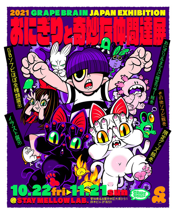 GRAPE BRAIN おにぎりと奇妙な仲間達展 シルクスクリーン ポスター正規