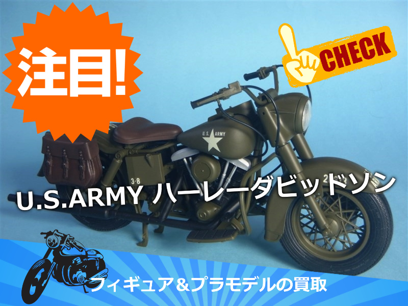 1/12 プラモデル ハーレーダビッドソン USアーミー軍用バイク